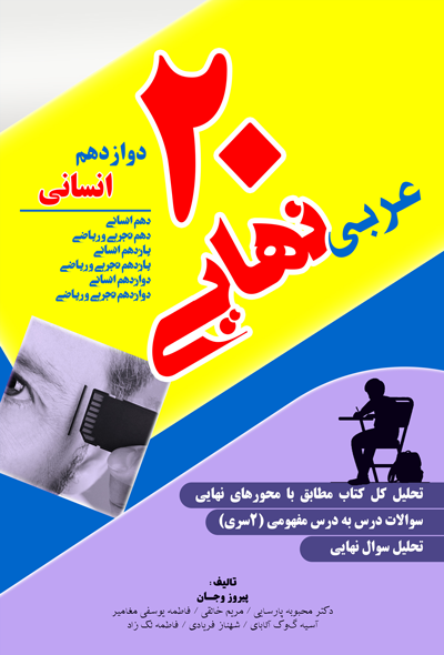 عربی نهایی 20 (دوازدهم انسانی)